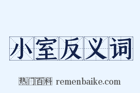 小室反义词是什么意思的图片